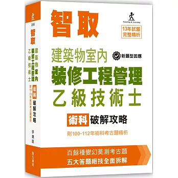 智取建築物室內裝修工程管理乙級技術士術科破解攻略 (附100-112年術科考古題精析)(立學系列)(10版)