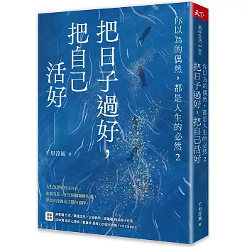 把日子過好，把自己活好：你以為的偶然，都是人生的必然2