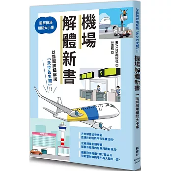 機場解體新書 : 以插圖詳細解說「天空的玄關」!! /