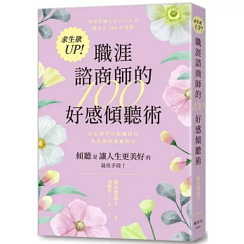 求生欲UP！職涯諮商師的100好感傾聽術