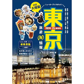 東京旅遊新情報2024~25最新版