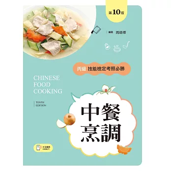 中餐烹調丙級技能檢定考照必勝（第十版）【含刀工示範影片線上觀看 QR Code】