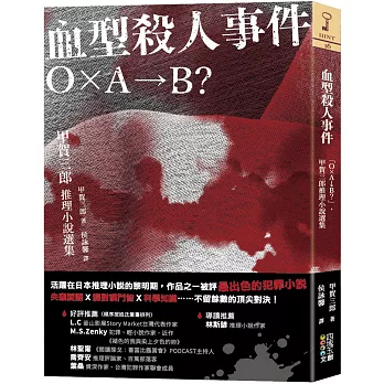 血型殺人事件：「Ｏ×Ａ→Ｂ？」，甲賀三郎推理小說選集