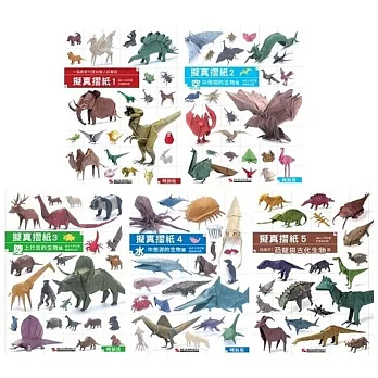 擬真摺紙(五冊套書)