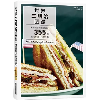 世界三明治圖鑑：激發創意的無限組合，355種在地食譜，行家必備