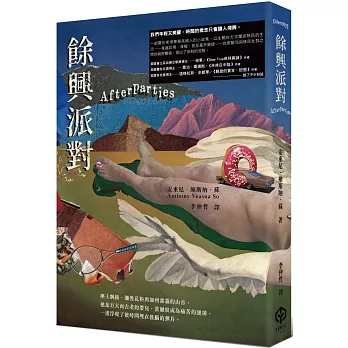 餘興派對（美國國家書評人協會最佳出道作獎得主）