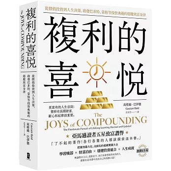 複利的喜悅：從價值投資到人生決策，啟發巴菲特、蒙格等投資典範的穩健致富金律【典藏紀念版】