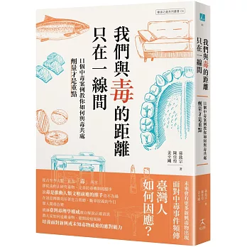 我們與毒的距離只在一線間：11個中毒案例教你如何與毒共處，劑量才是重點