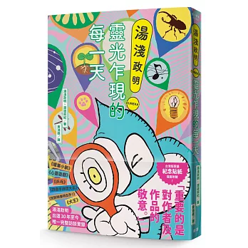湯淺政明靈光乍現的每一天【隨書附贈首刷限定台灣版發行紀念貼紙】