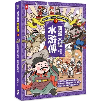 萌漫大話水滸傳(3) : 及時雨發配江週城. 群雄巧計鬧華洲 /