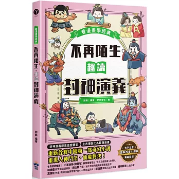 不再陌生，趣讀封神演義【看漫畫學經典】