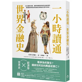 一小時讀通世界金融史 : 從古羅馬帝國、羅斯柴爾德家族到金融海嘯,看懂國家興衰與金融巨頭崛起的意外真相! = お金の流れでわかる世界の歴史 : 富、経済、権力......はこう「動いた」