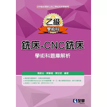 乙級銑床：CNC銑床學術科題庫解析(2024最新版) 