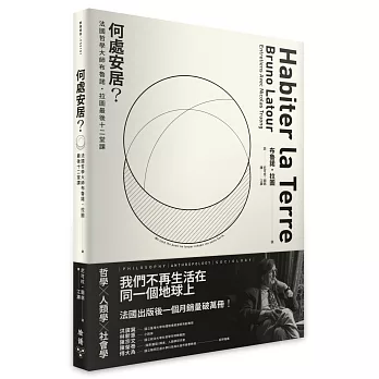 何處安居？：法國哲學大師布魯諾．拉圖最後十二堂課