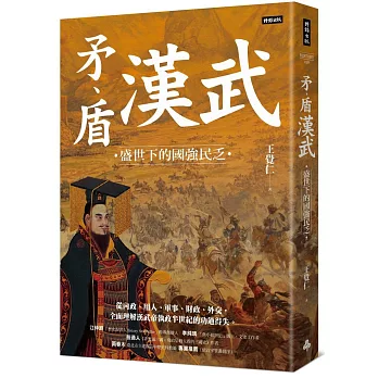 矛、盾漢武：盛世下的國強民乏