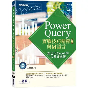 Power Query實戰技巧精粹與M語言-第二版｜新世代Excel BI大數據處理