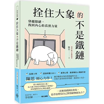拴住大象的不是鐵鏈 : 穿越情緒, 找回內心的真實力量