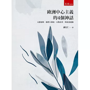 歐洲中心主義的4個神話：文藝復興、地理大發現、宗教改革，與啟蒙運動(第1版)