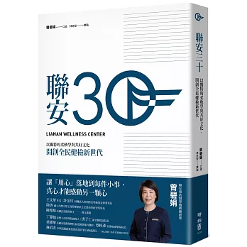 聯安三十：以獨特的柔軟學與共好文化，開創全民健檢新世代