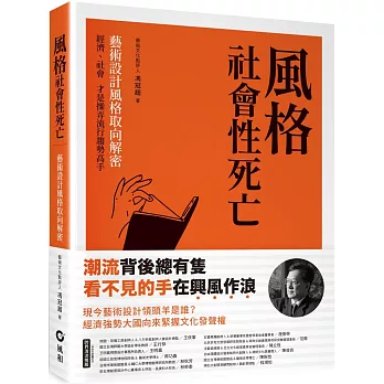 風格 社會性死亡 : 藝術設計風格取向解密