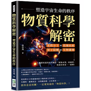 物質科學解密，塑造宇宙生命的秩序：星際分子×低熵系統×原子結構×生物遺傳，人類想知道的所有關於「萬物本質」的疑問，物質科學來一一解釋！