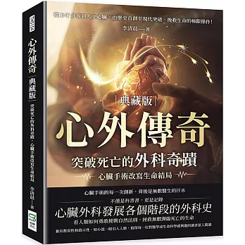 心外傳奇 突破死亡的外科奇蹟 心臟手術改寫生命結局 : 從B-T分流到人工心臟, 由歷史首創至現代突破, 挽救生命的極限操作! /