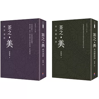 【蔡榮章茶之書-經典套書2】：茶之美，純茶道冊＋茶之美，茶道藝術冊