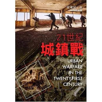 21世紀城鎮戰= Urbna warfare in the twenty-fir...(另開新視窗)
