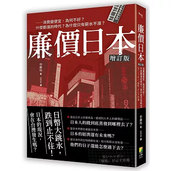 廉價日本增訂版：消費變便宜，為何不好？什麼都漲的時代？為什麼只有薪水不漲？