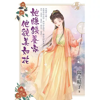 她賺錢養家他貌美如花