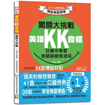 美語KK音標闖關大挑戰：玩樂中學習，母語級發音速成 QR Code隨時隨地開啟美語環境（25K+QR碼線上音檔）