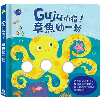 Guju小指!:章魚動一動