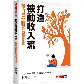 打造被動收入流：幫自己加薪的49個富思維