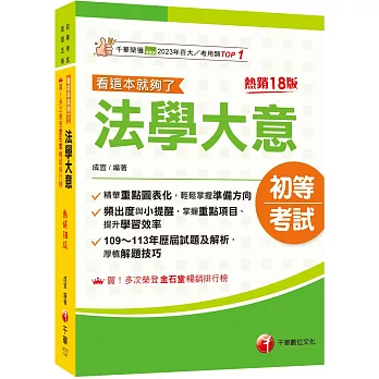 2025【精華重點圖表化】法學大意看這本就夠了［十八版］（初等考試／各類五等）