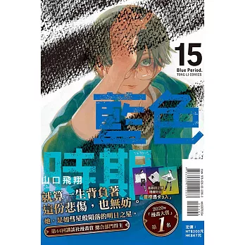 藍色時期 15(首刷限定版)