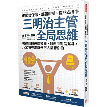 老闆信任你，部屬相挺、客戶支持的「三明治主管全局思維」：從經營關係階梯圖，到運用對話漏斗，八堂領導課讓任何人都聽你的