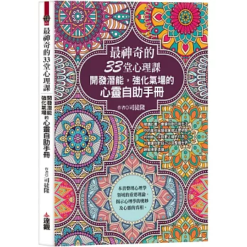 最神奇的33堂心理課：開發潛能，強化氣場的心靈自助手冊