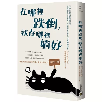 在哪裡跌倒，就在哪裡躺好 /