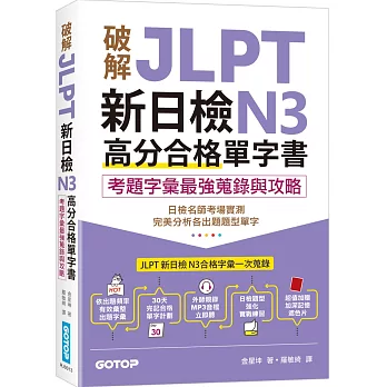 破解JLPT新日檢N3高分合格單字書：考題字彙最強蒐錄與攻略(附考衝單字別冊、遮色片、MP3音檔QR Code)