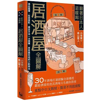 跟著日本人這樣喝居酒屋全圖解：酒品選擇、佐菜搭配、選店方法一次搞懂，享受最在地的小酌時光