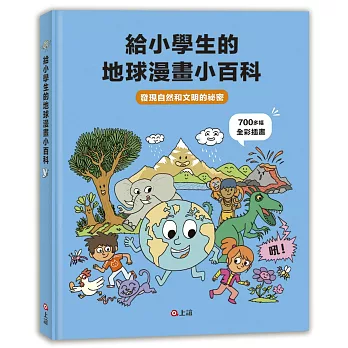 給小學生的地球漫畫小百科：發現自然和文明的祕密