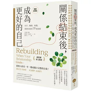 關係結束後, 成為更好的自己 : 分手、離婚、喪偶, 重建自我的19段旅程