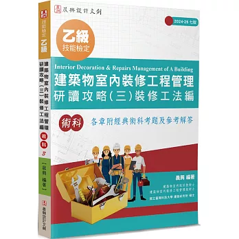 乙級建築物室內裝修工程管理研讀攻略(3)：裝修工法編(7版)