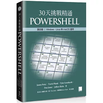 30天挑戰精通PowerShell【第四版】：Windows、Linux和macOS適用