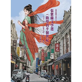 張紫蘭文學選(微型的半個世紀) : 1979-2024(短篇小說、散文、童詩)