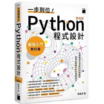 一步到位！Python 程式設計 – 最強入門教科書 第四版