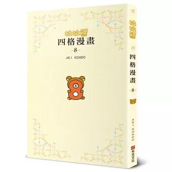 拉拉熊四格漫畫8