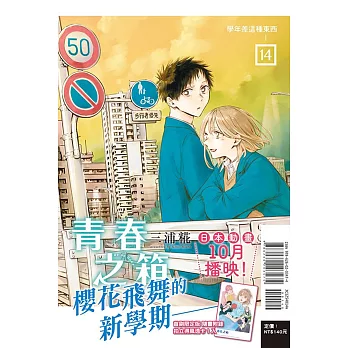 青春之箱 14(首刷限定版)