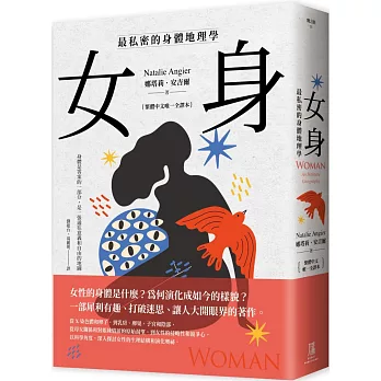 女身：最私密的身體地理學 (繁體中文唯一全譯本)