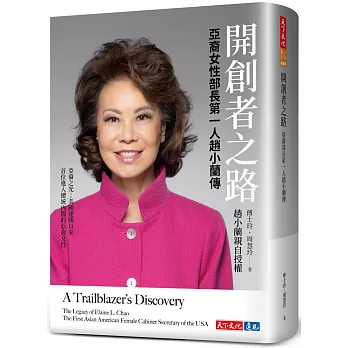 開創者之路 : 亞裔女性部長第一人趙小蘭傳(另開視窗)